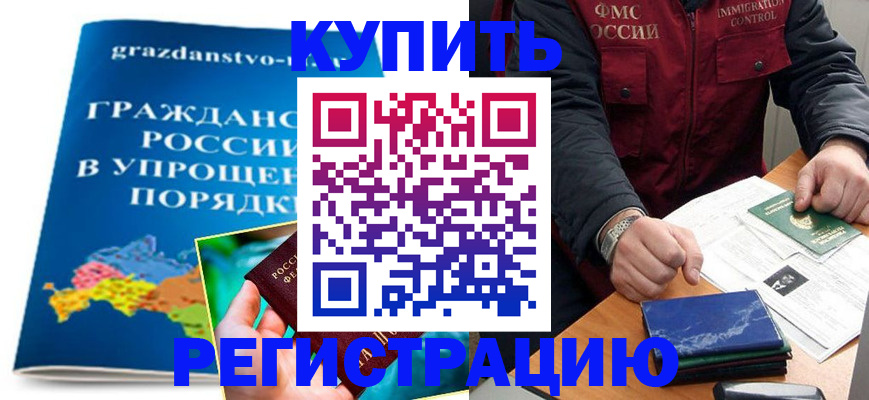 купить прописку в Мирном