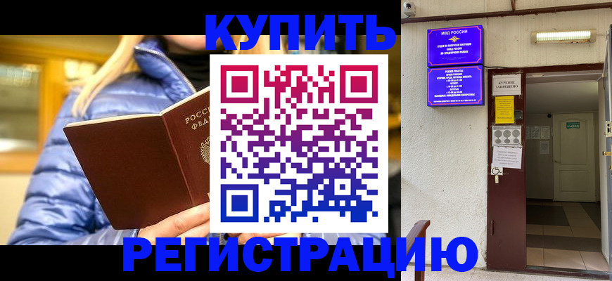 купить прописку в Мирном